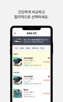 올버스 - 1등 버스대절 가격비교(관광버스,전세버스) android App screenshot 10