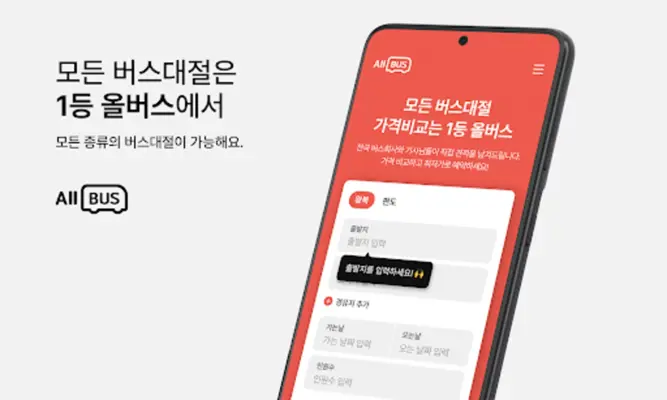 올버스 - 1등 버스대절 가격비교(관광버스,전세버스) android App screenshot 11