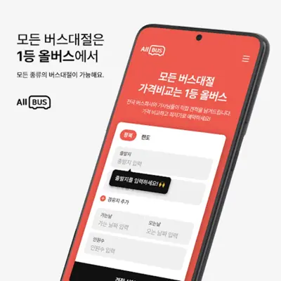 올버스 - 1등 버스대절 가격비교(관광버스,전세버스) android App screenshot 17