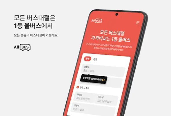 올버스 - 1등 버스대절 가격비교(관광버스,전세버스) android App screenshot 5