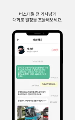 올버스 - 1등 버스대절 가격비교(관광버스,전세버스) android App screenshot 8